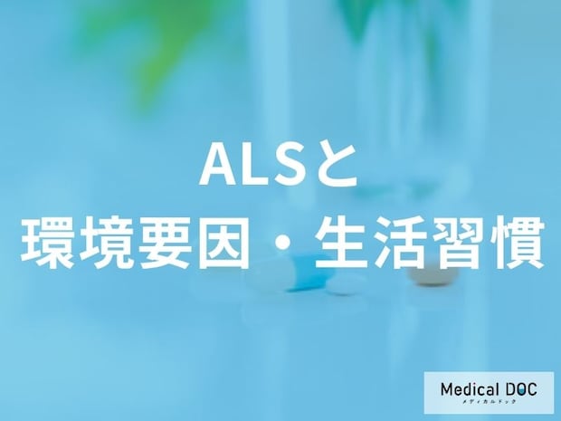 タバコは「ALS」の発症リスクを高める? 知っておきたい生活習慣の落とし穴
