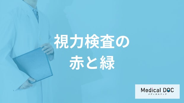 「視力検査で赤と緑」どちらがよく見えるか聞かれる理由は？【医師解説】