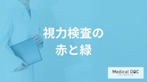 「視力検査で赤と緑」どちらがよく見えるか聞かれる理由は？【医師解説】