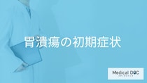 「胃潰瘍の初期症状」はご存知ですか？進行すると現れる症状も解説！【医師監修】