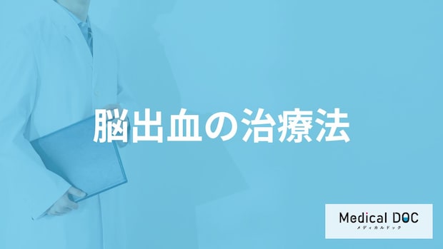 「脳出血の治療法」はご存知ですか？集中治療室に入る期間も医師が徹底解説！
