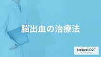 「脳出血の治療法」はご存知ですか？集中治療室に入る期間も医師が徹底解説！