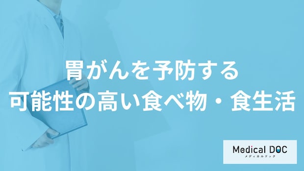 「胃がん」を予防するために食生活で気を付けるポイントとは？【医師解説】