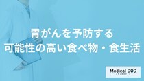 「胃がん」を予防するために食生活で気を付けるポイントとは？【医師解説】