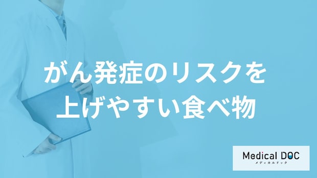何が多い食事をすると「がん」発症のリスクが上がりやすくなる？【医師解説】