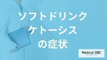 「ソフトドリンクケトーシス（ペットボトル症候群）」の症状とは？医師が解説！