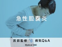 「急性胆嚢炎」を発症すると現れる症状・原因はご存知ですか？医師が監修！