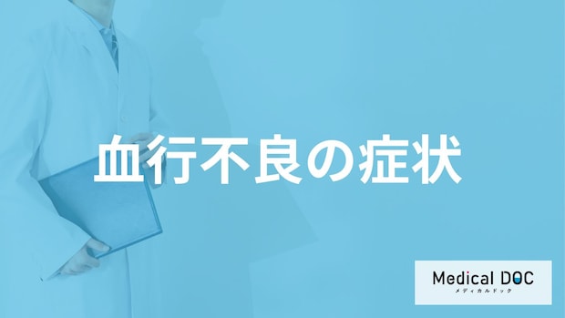 「血行不良」は様々な病気のもと？6つの症状と起こる原因も医師が解説！