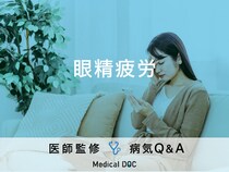 「眼精疲労」の症状・セルフチェック法はご存知ですか？医師が監修！