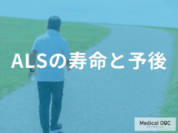 ALSの寿命と予後の真実。最期まで尊厳を保つためのチーム医療の役割とは