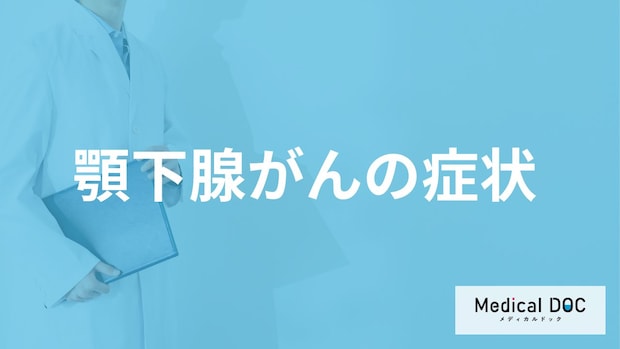 中高年に多い「顎下腺がん」は顎の下に何の症状が現れる？医師が解説!