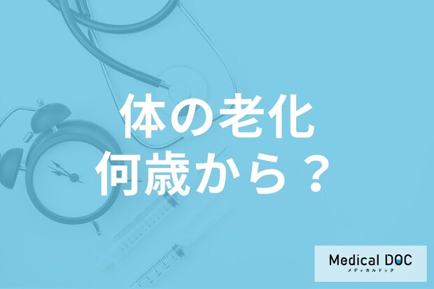 老化はいつから始まる? 中年期の健康管理が将来を決める理由とは【医師解説】