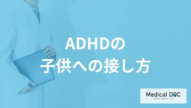 「注意欠陥・多動性障害（ADHD）」の子供への接し方はご存じですか？医師が解説！