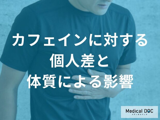 日本人はカフェインに弱い？自分の「カフェイン体質」を知って予防するポイント【医師解説】