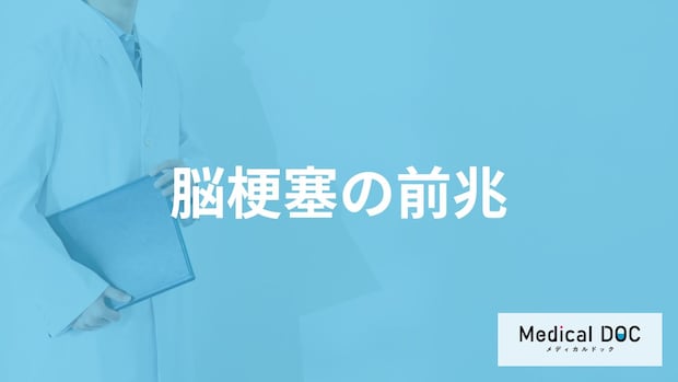 何の動きが悪くなると「脳梗塞」を発症している疑いがある？医師が解説！