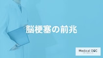 何の動きが悪くなると「脳梗塞」を発症している疑いがある？医師が解説！