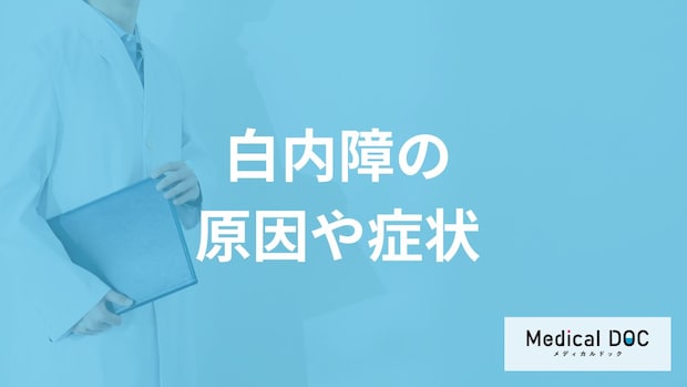 「白内障の原因や症状」はご存知ですか？放置するリスクも解説！【医師監修】