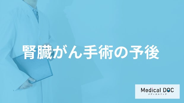 何をし続けると「腎臓がん手術後の予後」が悪くなる？生存率や症状も医師が解説！