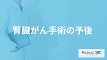 何をし続けると「腎臓がん手術後の予後」が悪くなる？生存率や症状も医師が解説！