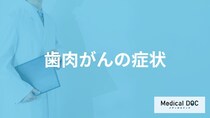 「歯肉がん」を疑う「4つの症状」はご存知ですか？【医師監修】