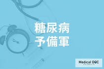 「糖尿病予備群」でも治療が必要? 放置するとどうなるのか医師が解説!