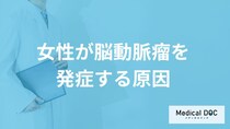 「女性が脳動脈瘤」を発症する原因はご存知ですか？初期症状も医師が徹底解説！