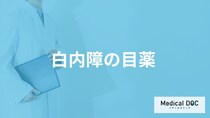 病院で処方される「白内障の目薬」にはどんな効果があるかご存知ですか？【医師監修】