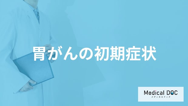 「どんな便」が出ると「胃がん」を疑った方がいい？その他の初期症状も解説！