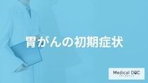「どんな便」が出ると「胃がん」を疑った方がいい？その他の初期症状も解説！