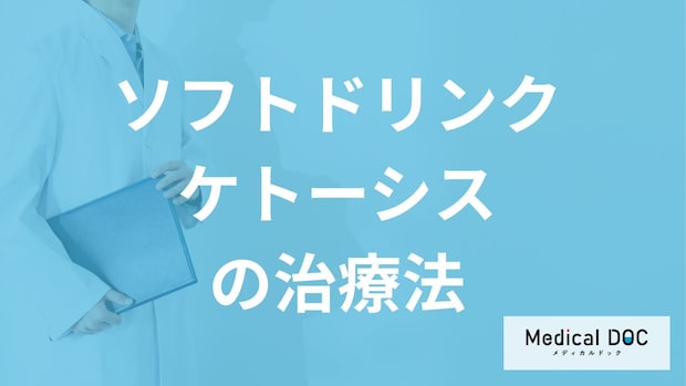 「ソフトドリンクケトーシス」は自然には治らない?治療法を医師が解説!