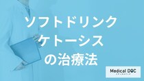 「ソフトドリンクケトーシス」は自然には治らない？治療法を医師が解説！