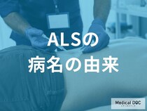 知っているようで知らない「ALS」の正体。病名の漢字一文字ずつに隠された深刻な病態