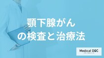 「顎下腺がん」の受診すべき症状とは？手術による合併症の有無も医師が解説！