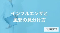 「インフルエンザと風邪」を見分ける症状はご存知ですか？【医師監修】