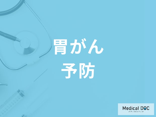 胃がんの予防に効果的! 敷居の低くなった内視鏡(胃カメラ)について医師が解説