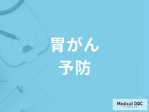 胃がんの予防に効果的! 敷居の低くなった内視鏡(胃カメラ)について医師が解説