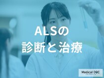 「もしかしてALS？」と思ったら。専門医が行う検査の全容と今できる治療のすべて
