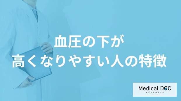 「血圧の下が高くなりやすい人の5つの特徴」はご存知ですか？医師が徹底解説！