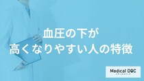 「血圧の下が高くなりやすい人の5つの特徴」はご存知ですか？医師が徹底解説！