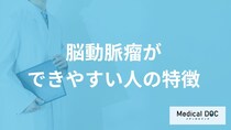 「脳動脈瘤ができやすい人の特徴」はご存知ですか？医師が徹底解説！