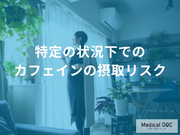 妊娠中や授乳中のカフェインはどこまでOK？赤ちゃんへの影響と目安量とは【医師解説】