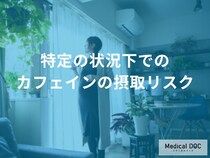 妊娠中や授乳中のカフェインはどこまでOK？赤ちゃんへの影響と目安量とは【医師解説】