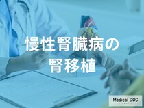 「腎移植」という選択肢。知っておきたいメリットと移植後の生活とは【医師解説】
