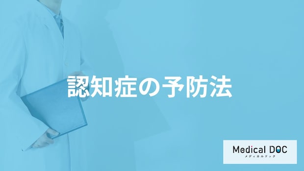 「認知症の予防法」はご存知ですか？認知症になりやすい人の特徴も医師が解説！