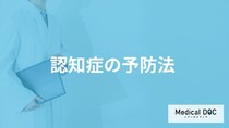 「認知症の予防法」はご存知ですか？認知症になりやすい人の特徴も医師が解説！