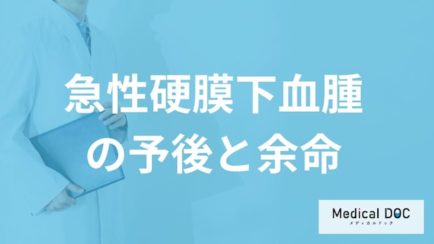 「急性硬膜下血腫」の死亡率は高い？予後や５つの後遺症を医師が解説