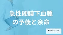 「急性硬膜下血腫」の死亡率は高い？予後や５つの後遺症を医師が解説