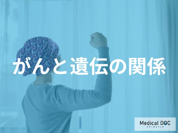 「がん家系」って本当にあるの?知っておきたい「遺伝性腫瘍」の割合と正解【医師解説】