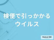 検便で引っかかる原因は何が考えられる? 検便で見つかる細菌･ウイルスとは? 【医師解説】