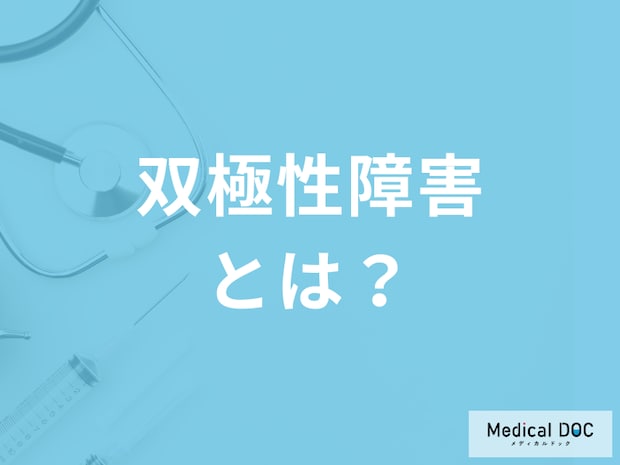 双極性障害(躁うつ病)は通常の気分の波・浮き沈みとはどう違う? 症状について医師に聞く